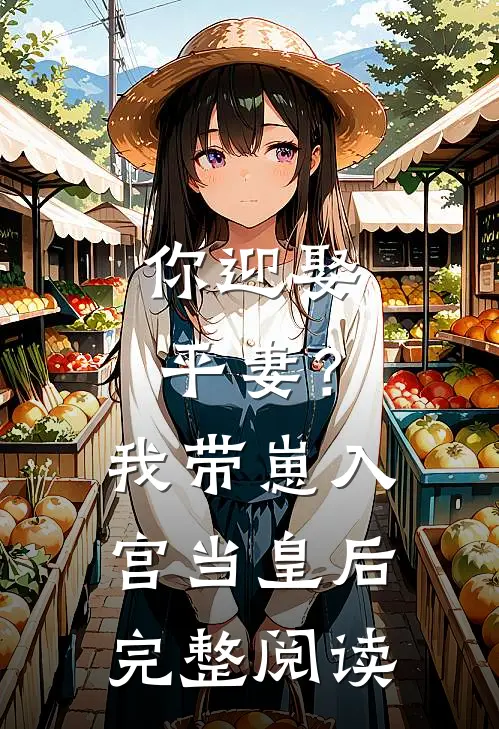 你迎娶平妻？我带崽入宫当皇后完整阅读