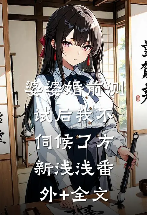 婆婆婚前测试后我不伺候了方新浅浅(番外)+(全文)