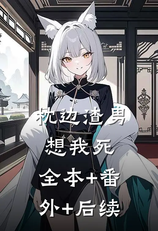 枕边渣男想我死:全本+番外+后续
