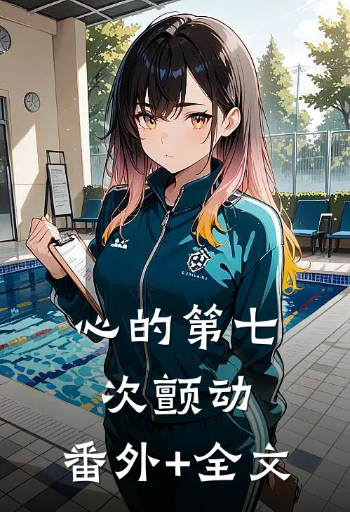 心的第七次颤动:(番外)+(全文)