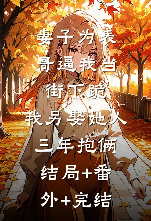 妻子为表哥逼我当街下跪，我另娶她人三年抱俩结局+番外+完结