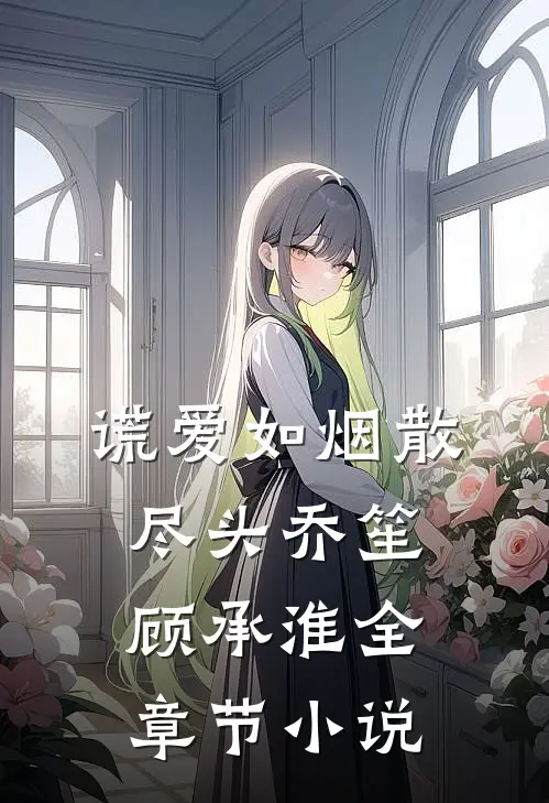 谎爱如烟散尽头乔笙顾承淮全章节小说