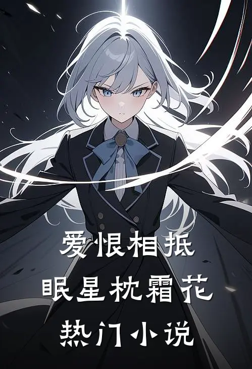 爱恨相抵，眠星枕霜花热门小说