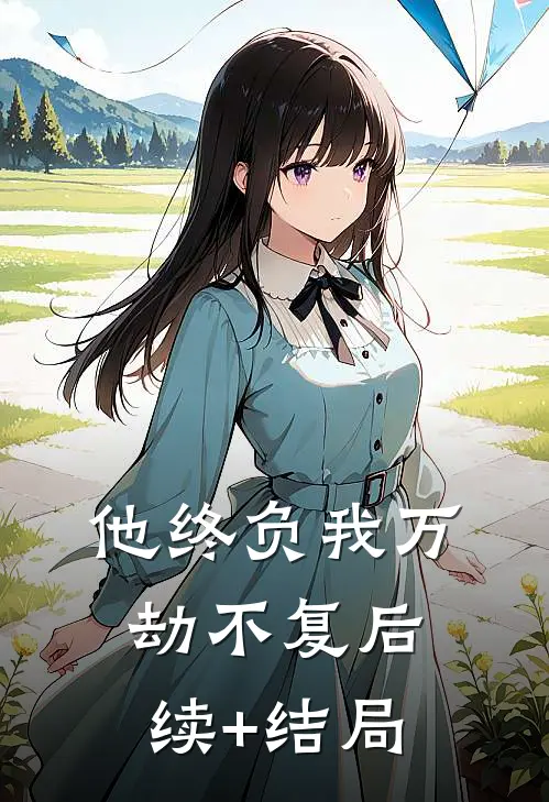 他终负我万劫不复后续+结局