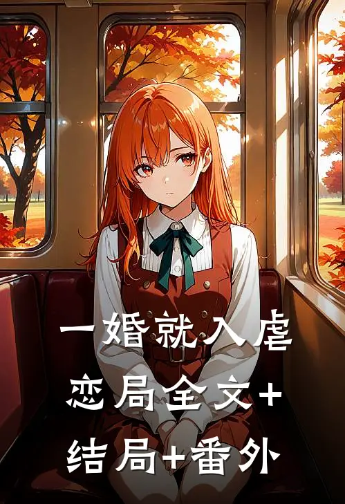 一婚就入虐恋局全文+结局+番外