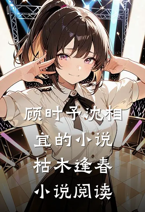 顾时予沈相宜的小说枯木逢春小说阅读