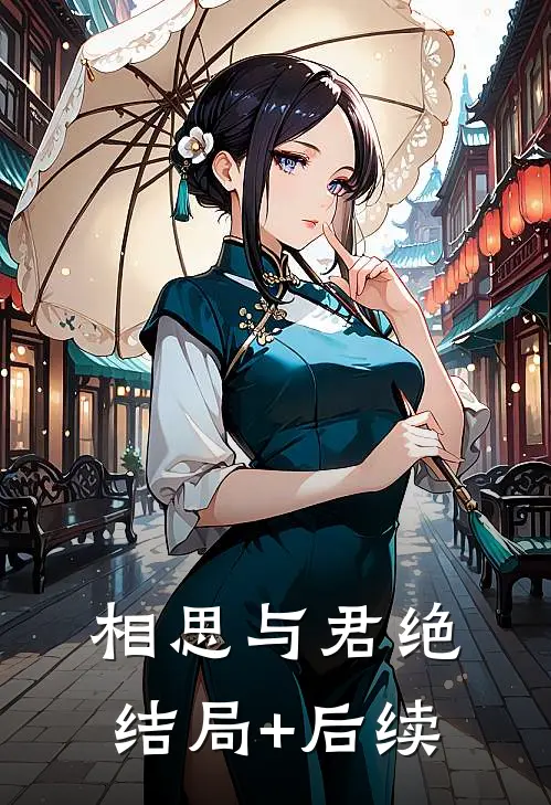 相思与君绝结局+后续