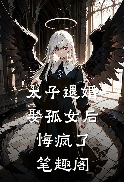 太子退婚娶孤女后，悔疯了笔趣阁