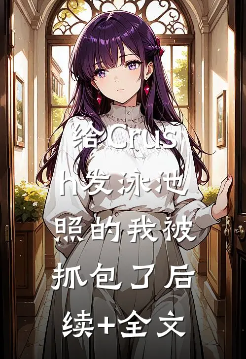 给Crush发泳池照的我被抓包了后续+全文