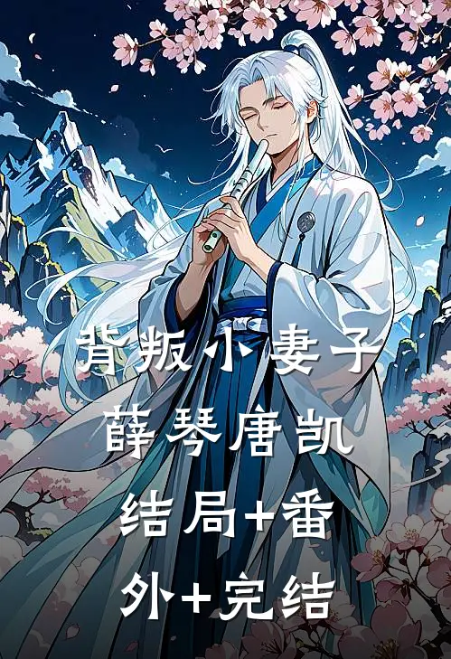 背叛小妻子薛琴唐凯:结局+番外+完结