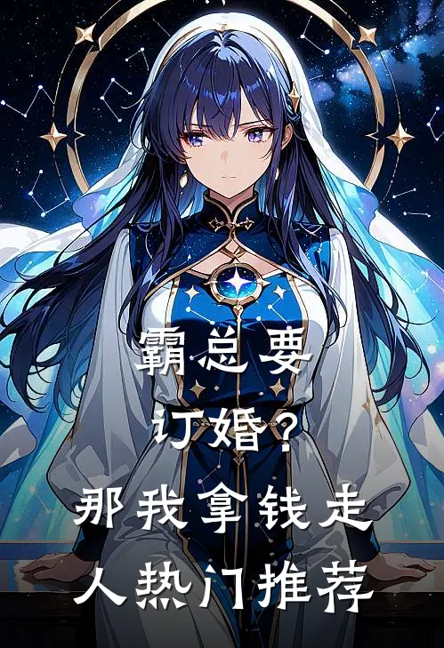 霸总要订婚？那我拿钱走人热门推荐