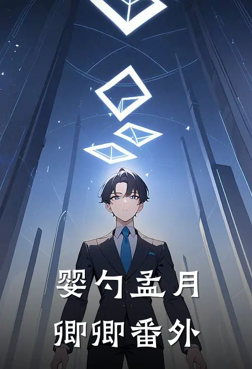 婴勺孟月卿卿番外
