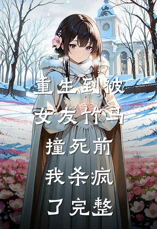 重生到被女友竹马撞死前，我杀疯了完整