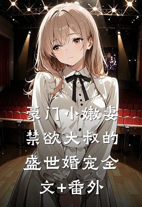 豪门小嫩妻：禁欲大叔的盛世婚宠全文+番外