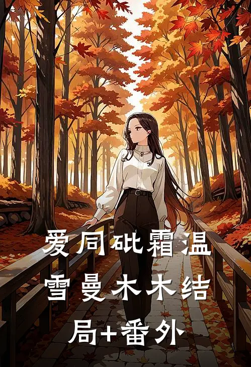 爱同砒霜温雪曼木木结局+番外