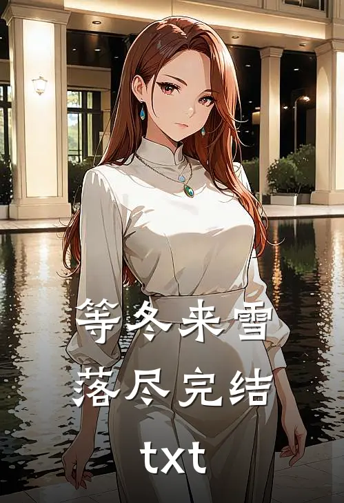 等冬来雪落尽完结txt