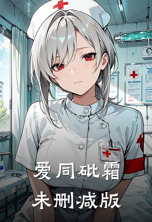 爱同砒霜未删减版