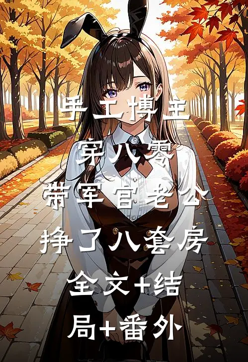 手工博主穿八零：带军官老公挣了八套房:全文+结局+番外