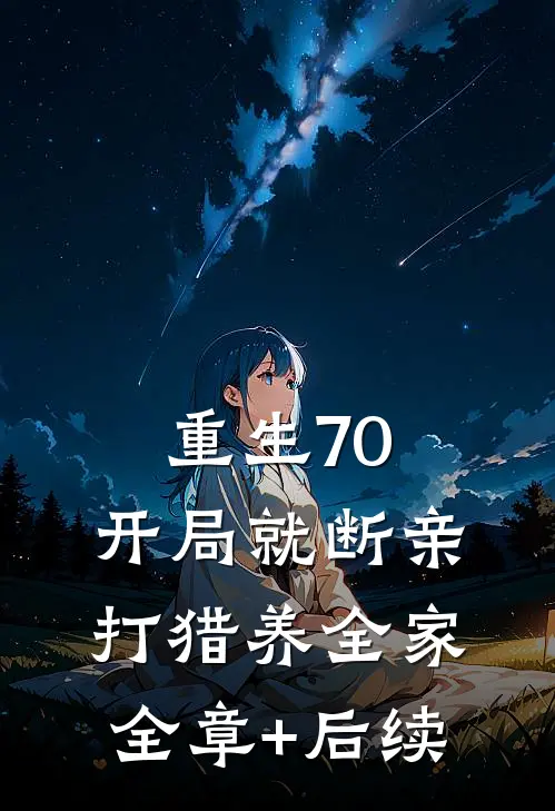 重生70：开局就断亲，打猎养全家全章+后续