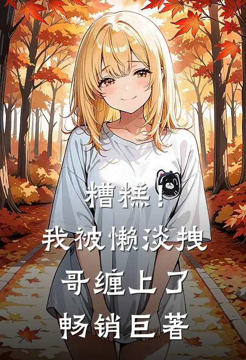 糟糕！我被懒淡拽哥缠上了畅销巨著