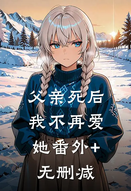 父亲死后，我不再爱她番外+无删减
