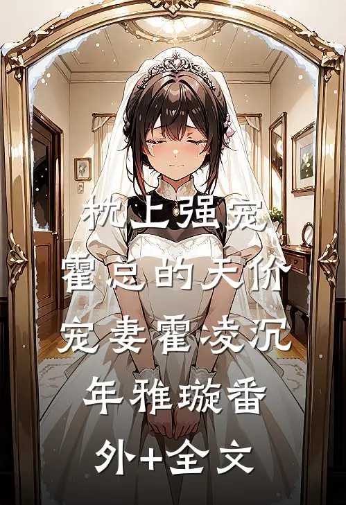 枕上强宠：霍总的天价宠妻霍凌沉年雅璇(番外)+(全文)