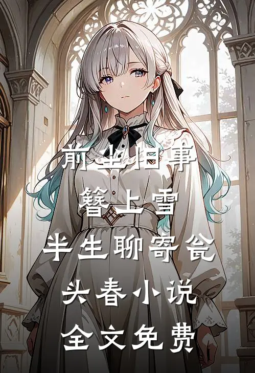 前尘旧事簪上雪，半生聊寄瓮头春小说全文免费
