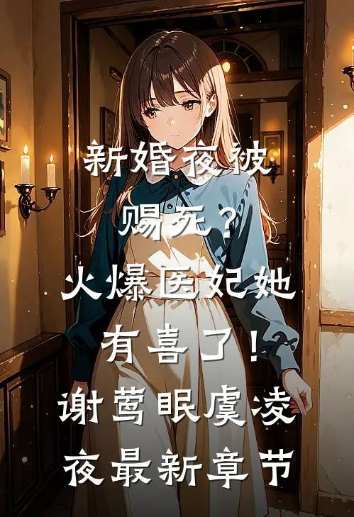 新婚夜被赐死？火爆医妃她有喜了！谢莺眠虞凌夜最新章节