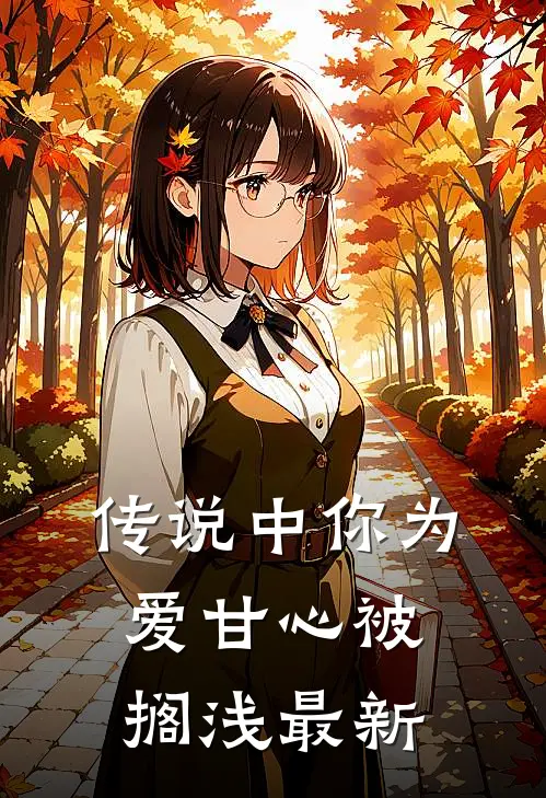 传说中你为爱甘心被搁浅最新