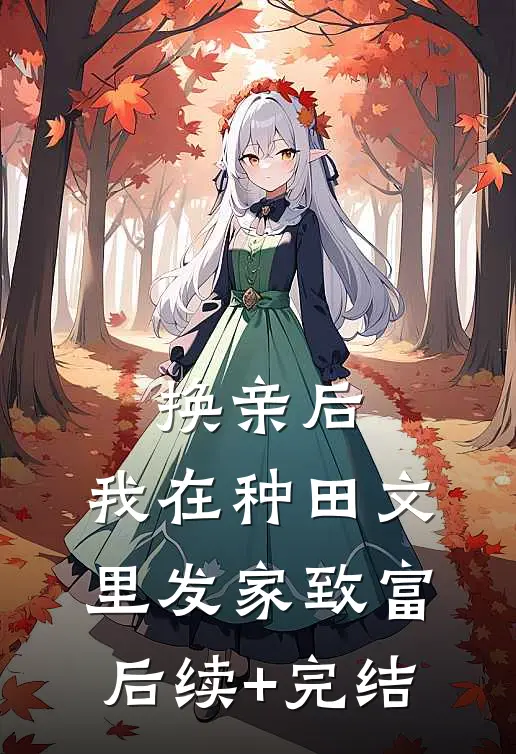 换亲后，我在种田文里发家致富后续+完结