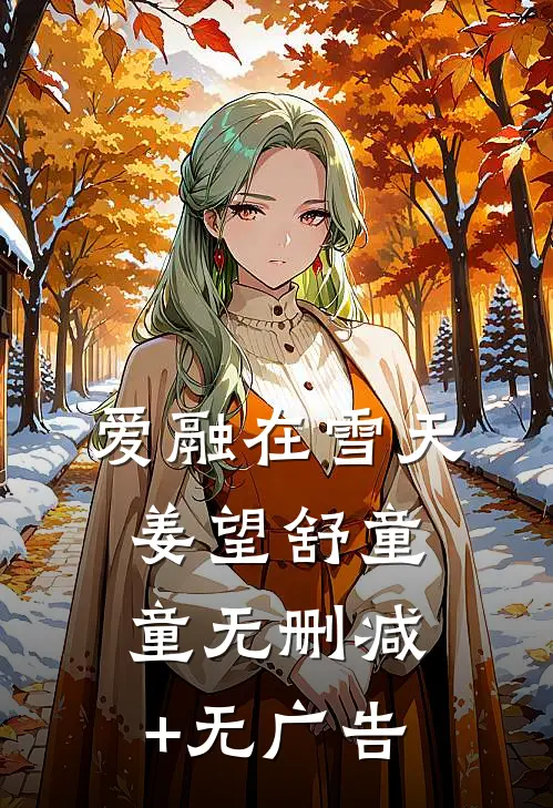 爱融在雪天姜望舒童童无删减+无广告