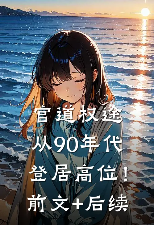 官道权途，从90年代登居高位！前文+后续
