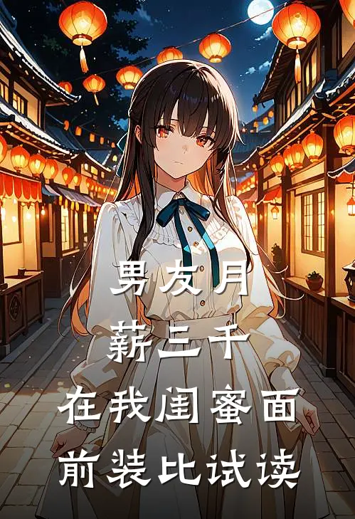 男友月薪三千，在我闺蜜面前装比试读