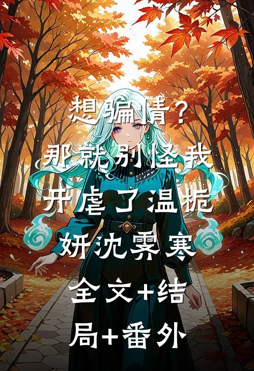 想骗情？那就别怪我开虐了温栀妍沈霁寒:全文+结局+番外