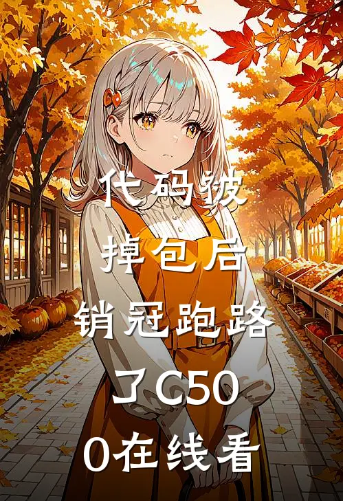 代码被掉包后，销冠跑路了C500在线看