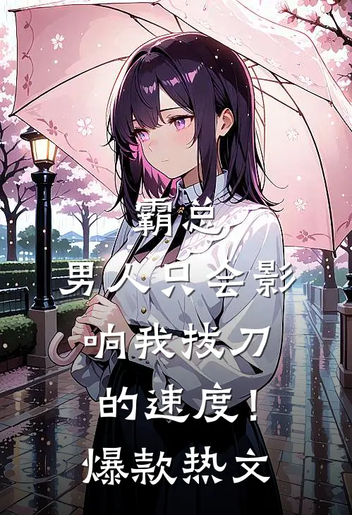 霸总，男人只会影响我拔刀的速度！爆款热文