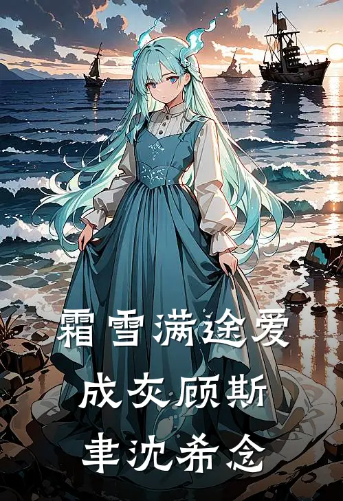 霜雪满途爱成灰顾斯聿沈希念
