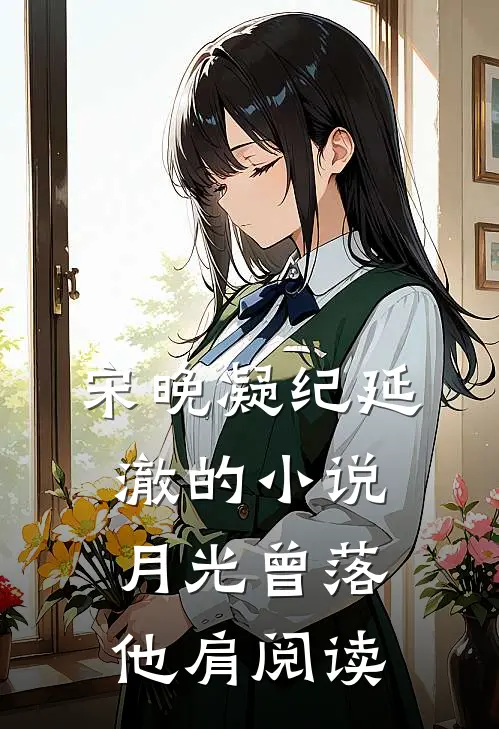 宋晚凝纪延澈的小说月光曾落他肩阅读
