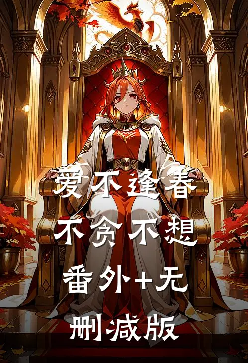 爱不逢春，不贪不想:番外+无删减版