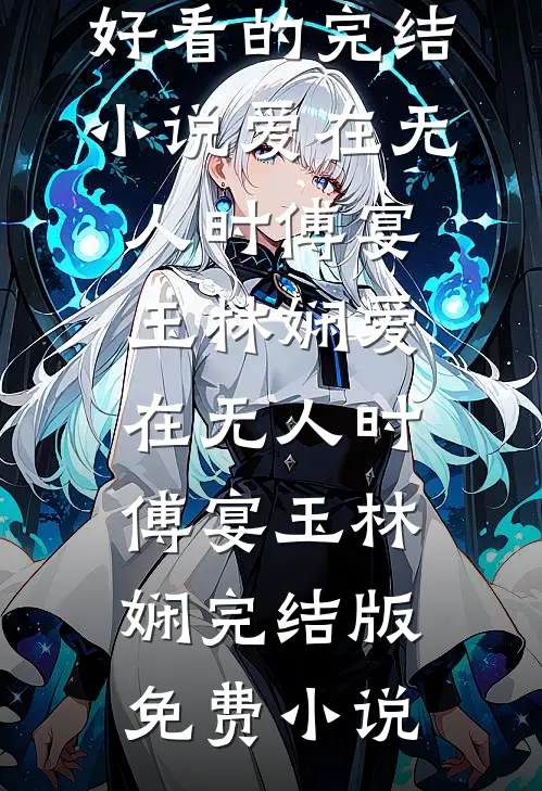 云卷云舒皆不是卿:全文+结局+番外
