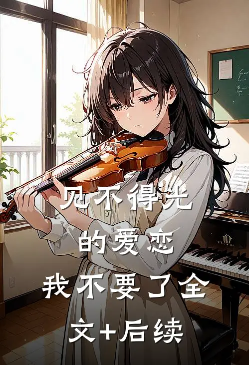 见不得光的爱恋，我不要了全文+后续