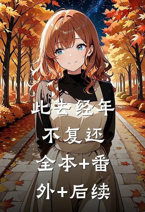 此去经年不复还:全本+番外+后续