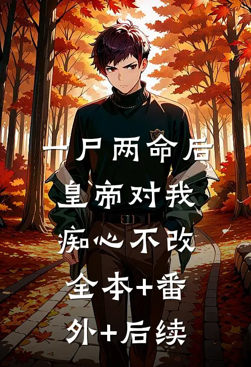 一尸两命后，皇帝对我痴心不改全本+番外+后续