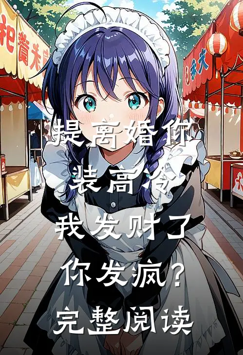提离婚你装高冷，我发财了你发疯？完整阅读