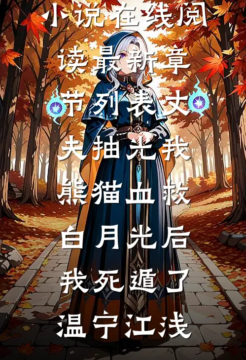 相思若梦，情系半生全文+后续