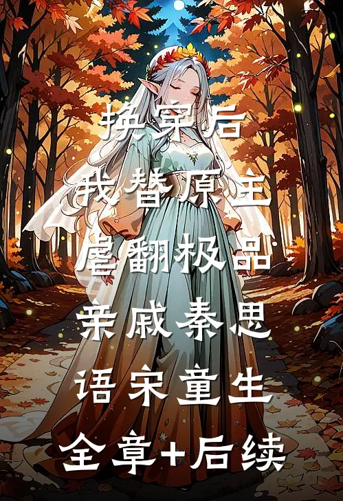 换穿后，我替原主虐翻极品亲戚秦思语宋童生:全章+后续