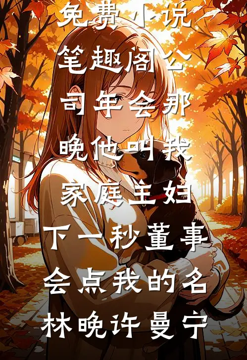 梦寻梨花皎皎全文章节