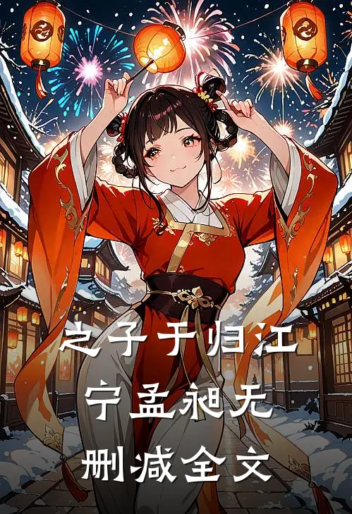 之子于归江宁孟昶无删减全文