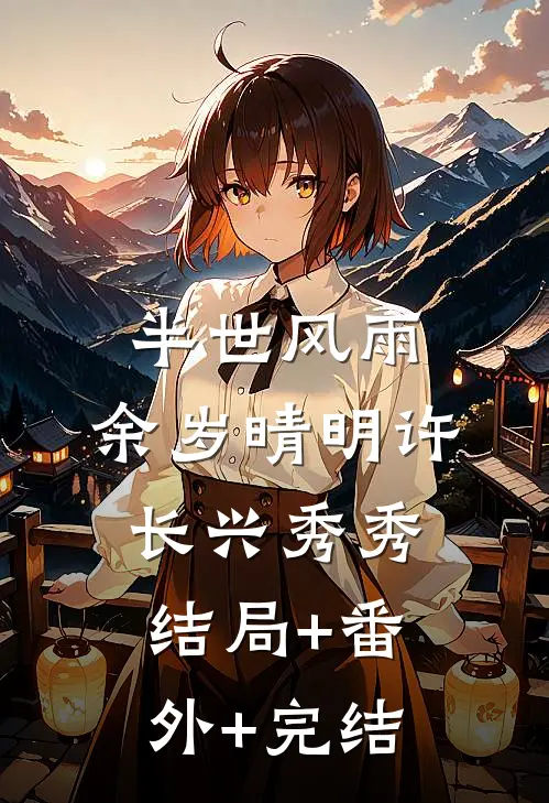 半世风雨，余岁晴明许长兴秀秀结局+番外+完结