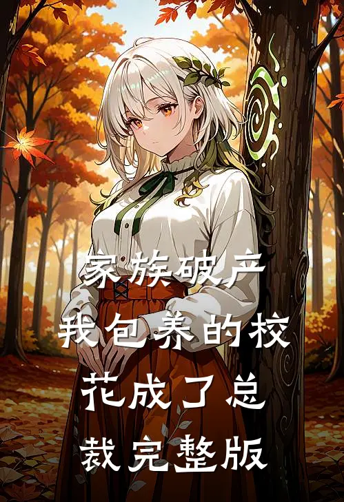 家族破产，我包养的校花成了总裁完整版